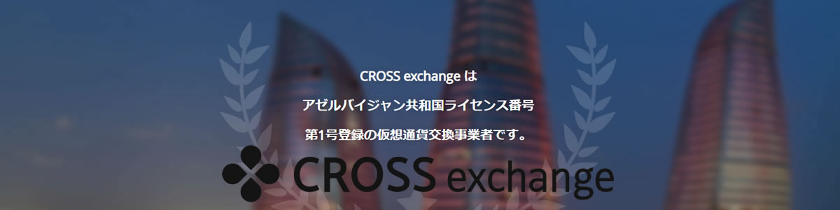 CROSS Exchangeのメイン画像