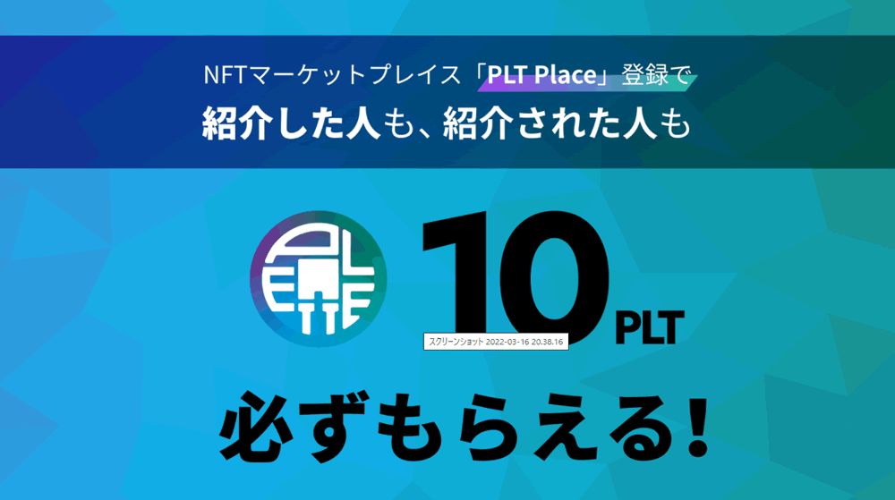 PLTキャンペーン 第一弾